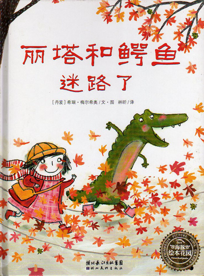 丽塔和鳄鱼迷路了 (01),绘本,绘本故事,绘本阅读,故事书,童书,图画书,课外阅读